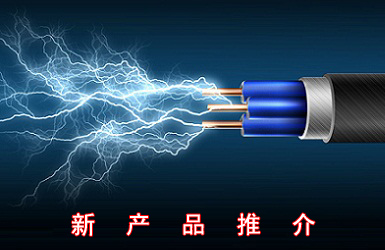 新產(chǎn)品推介：太陽(yáng)能光伏電纜