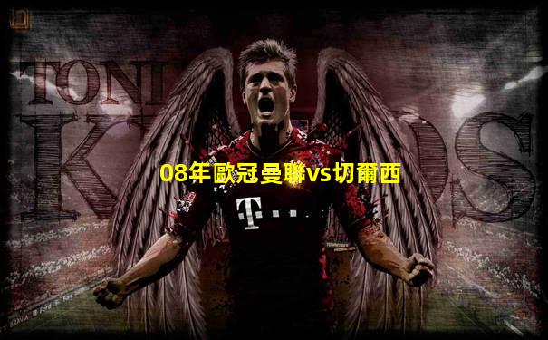 08年歐冠曼聯vs切爾西