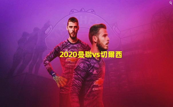 2020曼聯vs切爾西