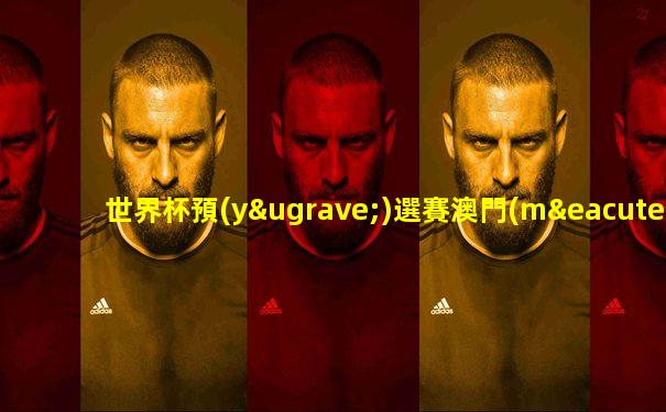 世界杯預(yù)選賽澳門(mén)vs斯里蘭卡