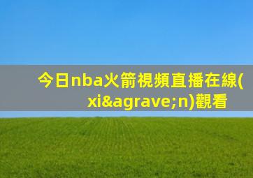 今日nba火箭視頻直播在線(xiàn)觀看