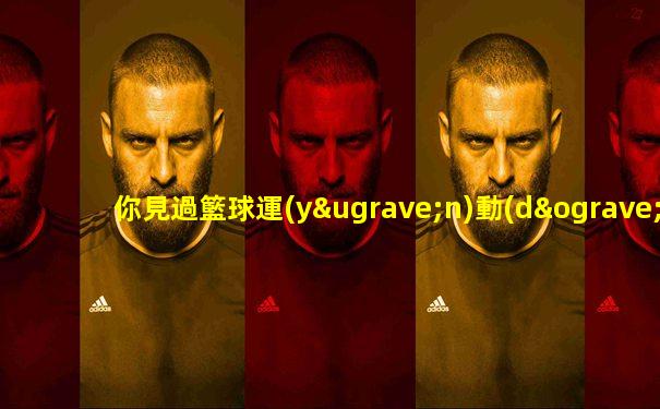 你見過籃球運(yùn)動(dòng)員直播帶貨