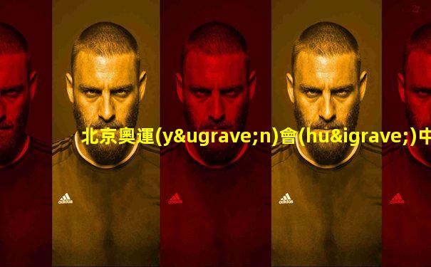 北京奧運(yùn)會(huì)中國vs新西蘭足球