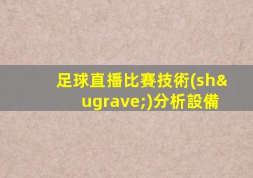足球直播比賽技術(shù)分析設備